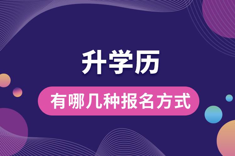 1676012053314968.jpg 升學(xué)歷有哪幾種報(bào)名方式.jpg