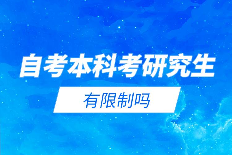 自考本科考研究生有限制嗎.jpg 自考本科考研究生有限制嗎.jpg