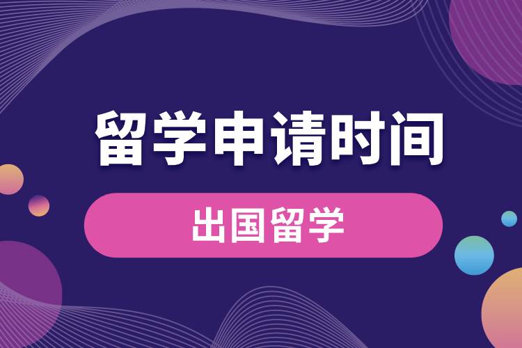 1676022870385891.jpg 留學(xué)申請時間.jpg