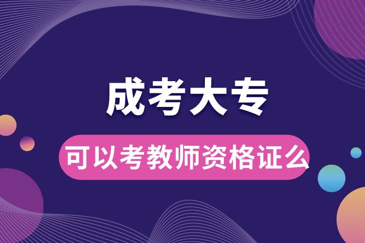 成考大?？梢钥冀處熧Y格證么.jpg