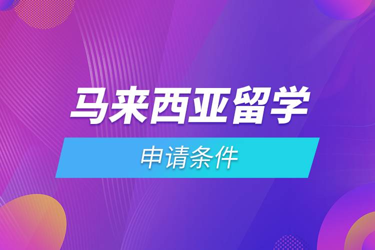 馬來西亞留學(xué)申請(qǐng)條件.jpg 馬來西亞留學(xué)申請(qǐng)條件.jpg
