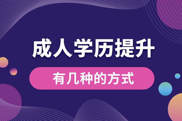1676259373271840.jpg 成人學(xué)歷提升有幾種的方式.jpg