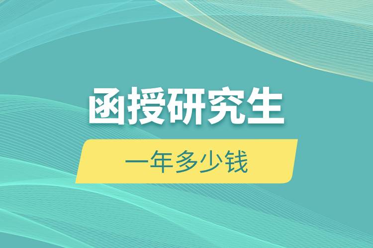 函授研究生一年多少錢.jpg 函授研究生一年多少錢.jpg