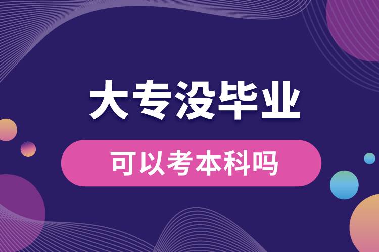 1676276768150501.jpg 大專沒畢業(yè)可以考本科嗎.jpg