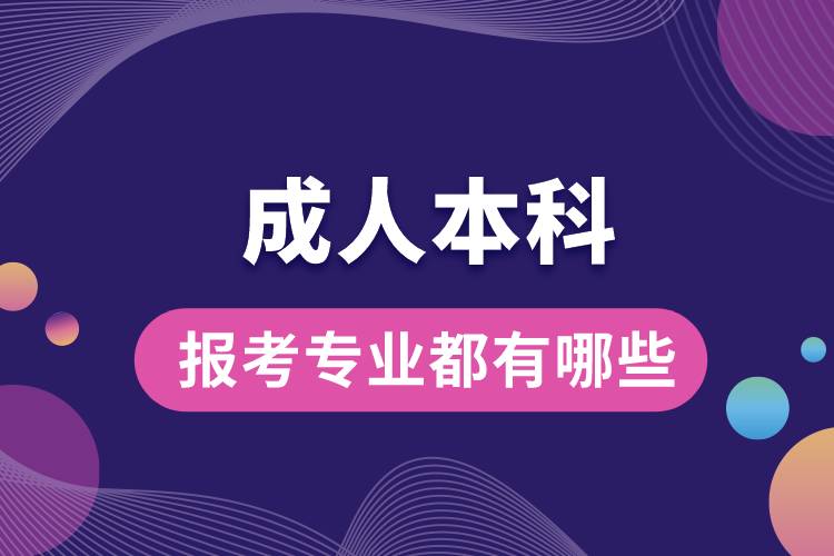 1676355044554963.jpg 成人本科報考專業(yè)都有哪些.jpg