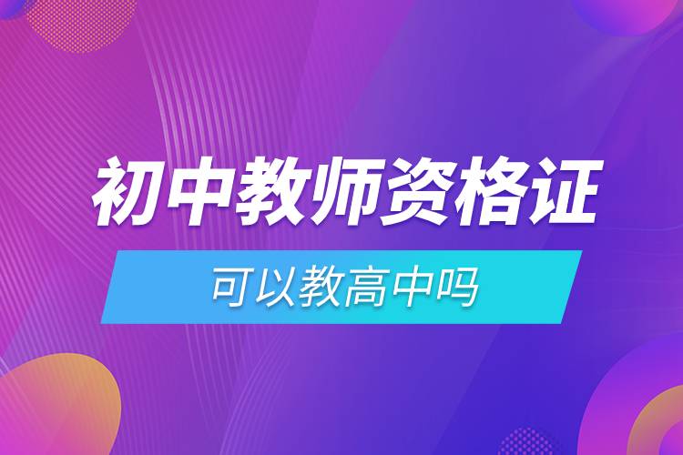 初中教師資格證可以教高中嗎.jpg 初中教師資格證可以教高中嗎.jpg