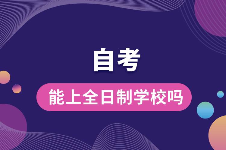 1676358896828595.jpg 自考能上全日制學(xué)校嗎.jpg