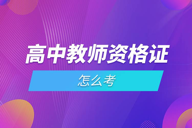 高中教師資格證怎么考.jpg 高中教師資格證怎么考.jpg