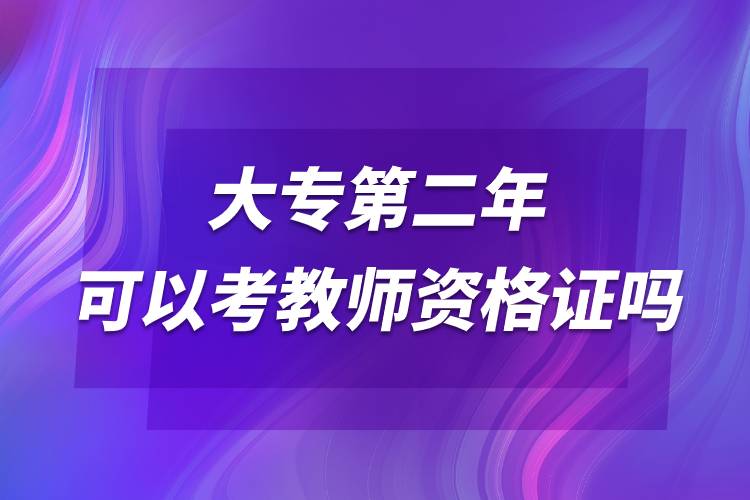 大專第二年可以考教師資格證嗎.jpg 大專第二年可以考教師資格證嗎.jpg