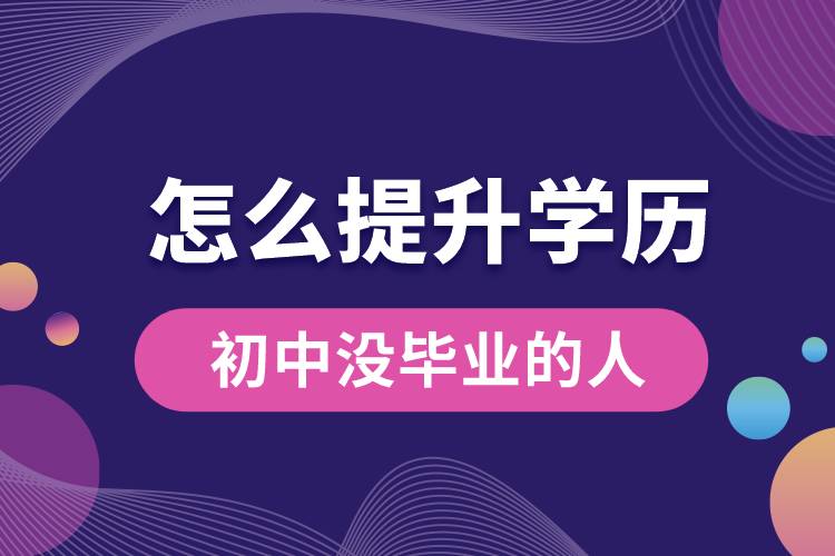 1676439145988381.jpg 初中沒畢業(yè)的人怎么提升學歷.jpg