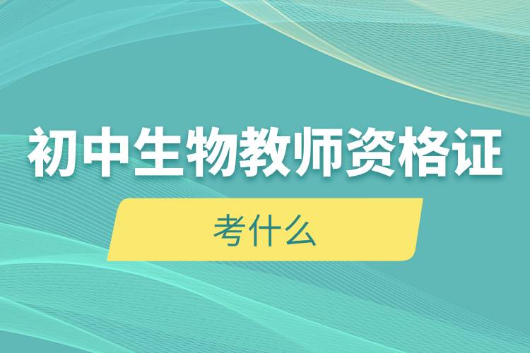 初中生物教師資格證考什么.jpg 初中生物教師資格證考什么.jpg