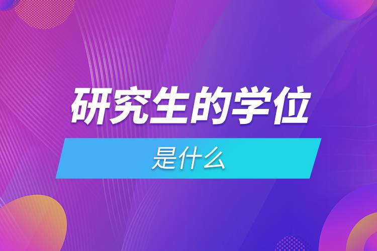 研究生的學(xué)位是什么.jpg 研究生的學(xué)位是什么.jpg