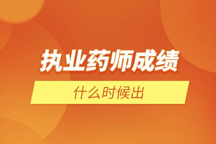 執(zhí)業(yè)藥師成績什么時(shí)候出.jpg