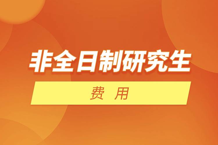 非全日制研究生費用.jpg 非全日制研究生費用.jpg