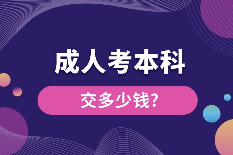 1676536842975009.jpg 成人考本科交多少錢.jpg