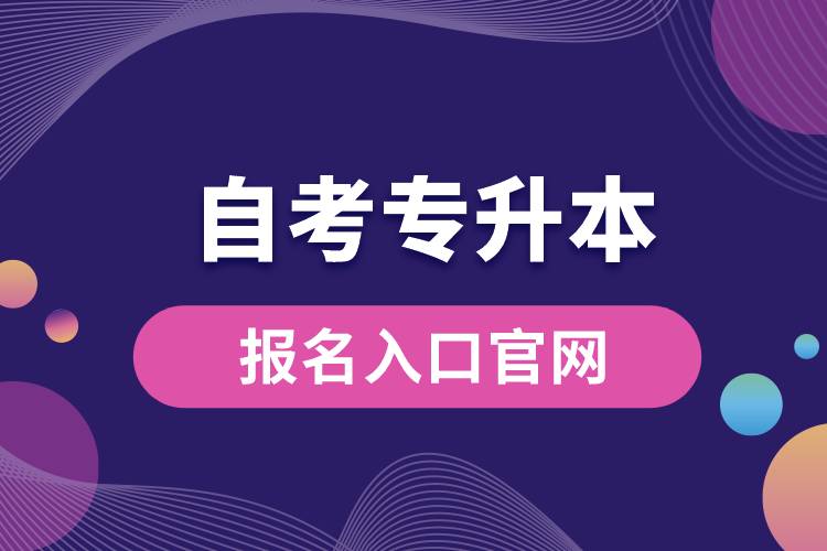 1676602499927818.jpg 自考專升本報(bào)名入口官網(wǎng).jpg