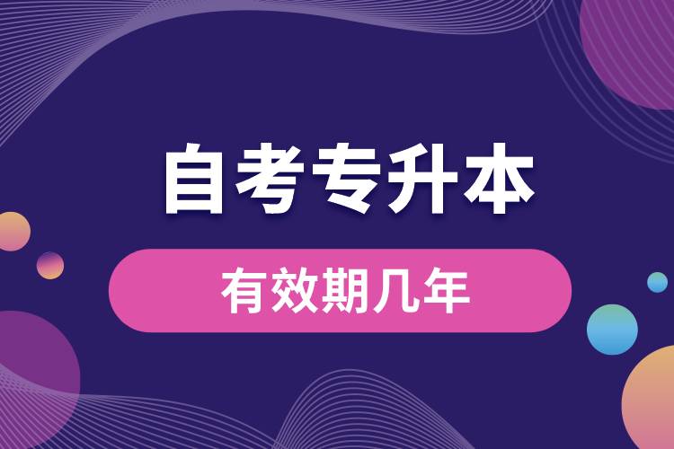 1676614695681422.jpg 自考專升本有效期幾年.jpg