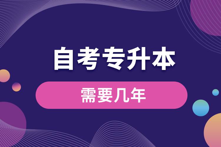 1676618539847320.jpg 自考專升本需要幾年.jpg