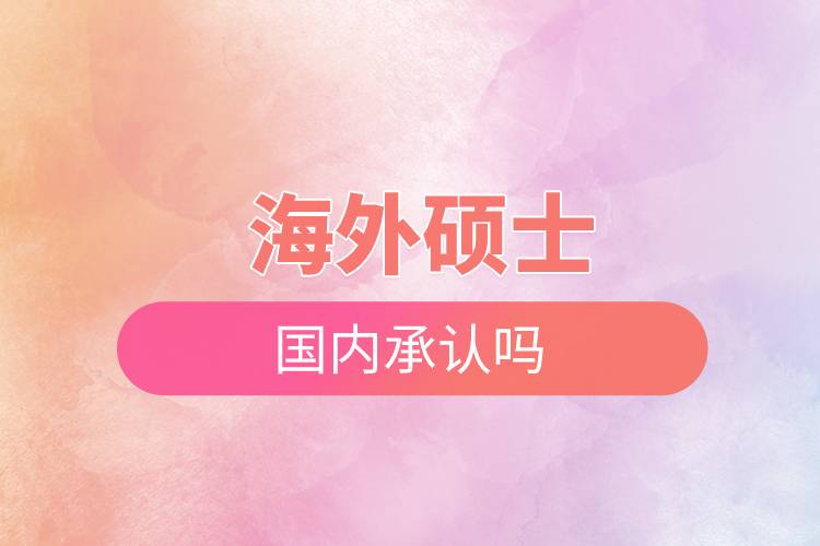 海外碩士國內(nèi)承認嗎.jpg 海外碩士國內(nèi)承認嗎.jpg