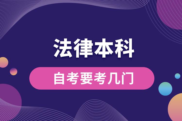 1676625381495906.jpg 法律本科自考要考幾門(mén).jpg