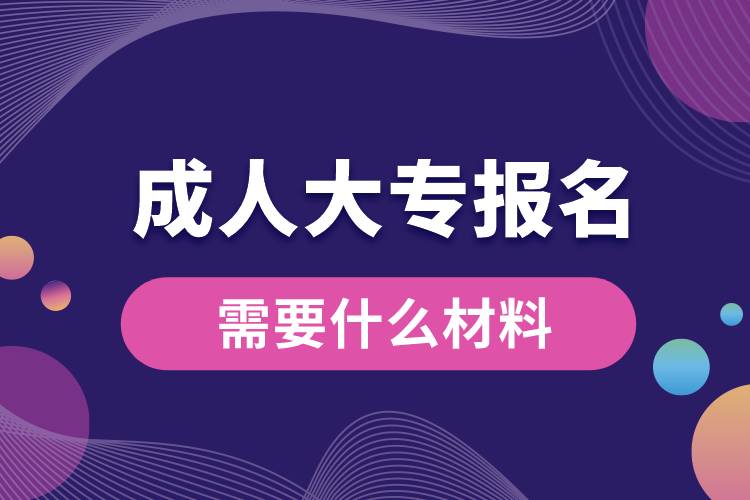 1676870638212695.jpg 成人大專報(bào)名需要什么材料.jpg