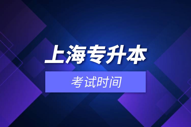 上海專升本考試時(shí)間.jpg 上海專升本考試時(shí)間.jpg
