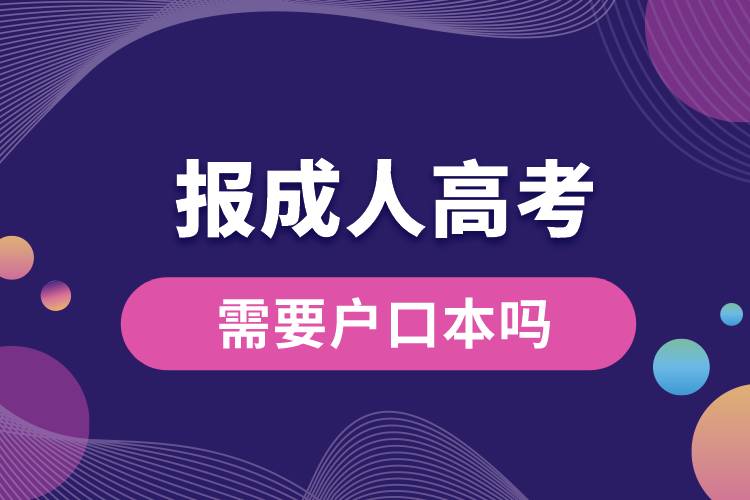 1676876710515728.jpg 報(bào)成人高考需要戶口本嗎.jpg