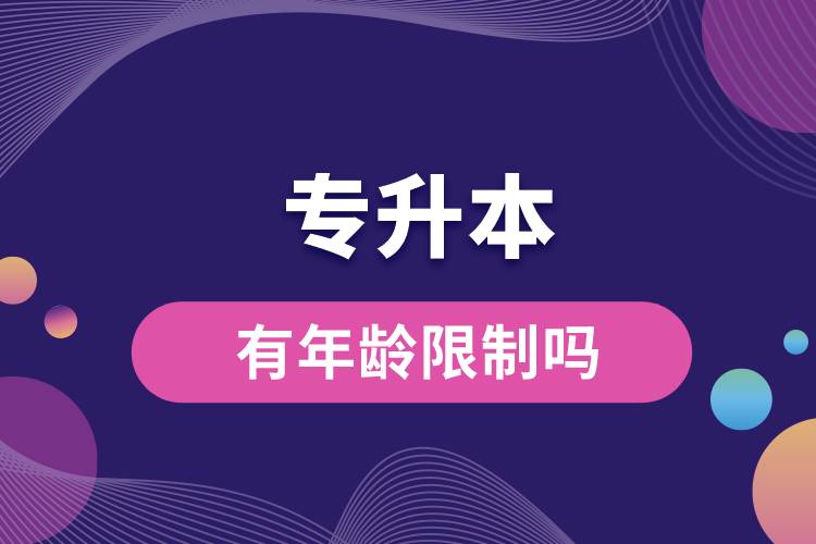 專(zhuān)升本有年齡限制嗎.jpg