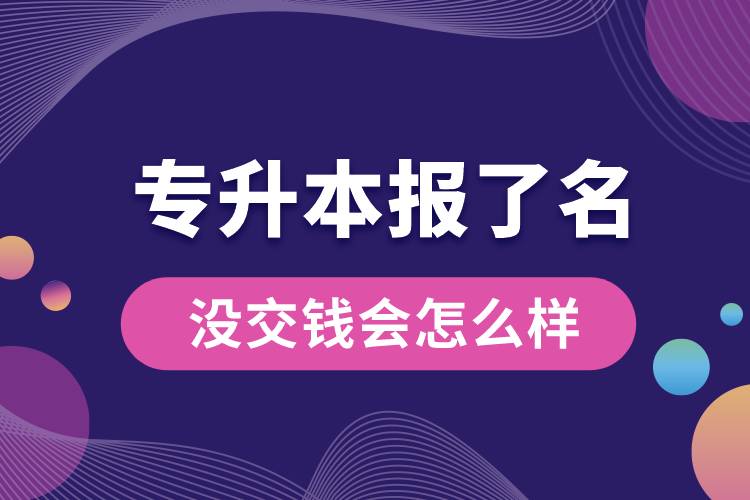 專升本報(bào)了名沒(méi)交錢會(huì)怎么樣.jpg