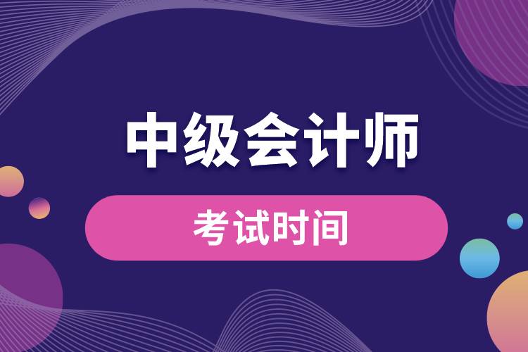 1677049143635365.jpg 中級會計師考試時間.jpg