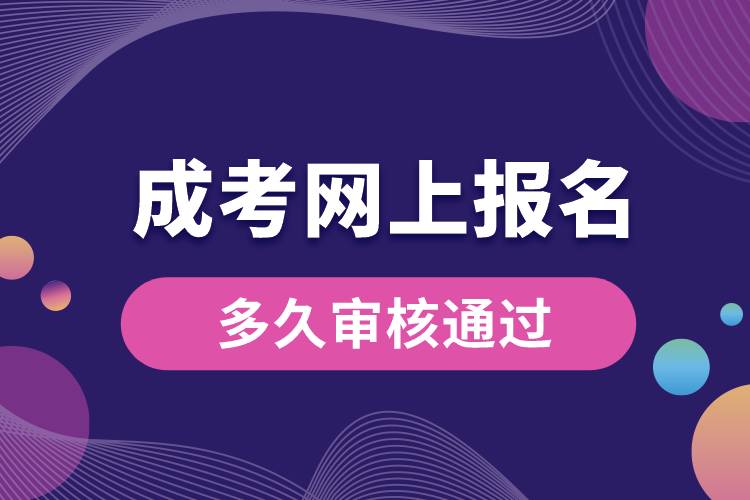 1677122803536631.jpg 成考網(wǎng)上報名多久審核通過.jpg