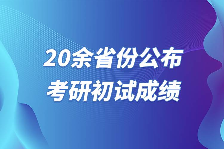 20余省份公布考研初試成績(jī).jpg 20余省份公布考研初試成績(jī).jpg