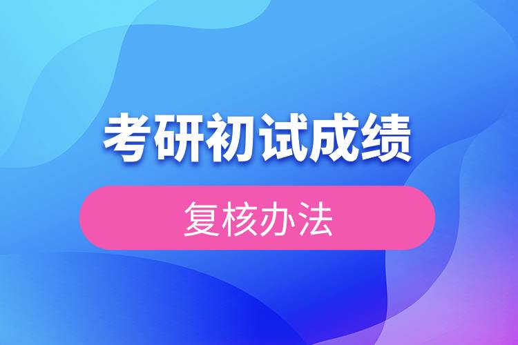 2023年考研初試成績(jī)復(fù)核辦法.jpg
