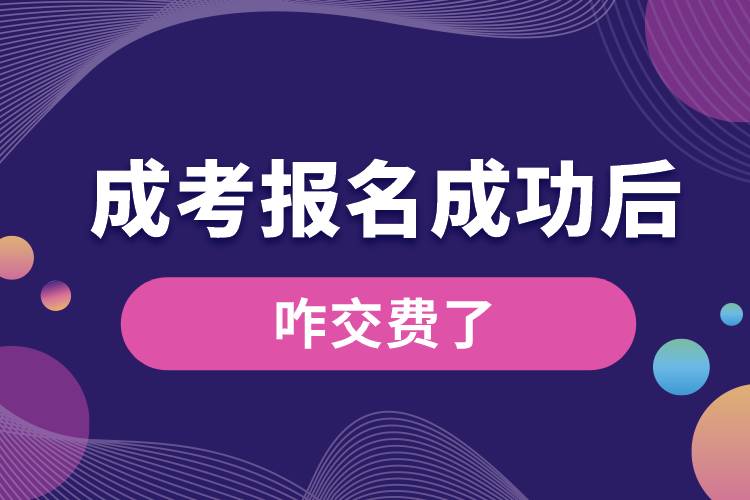 1677130299937379.jpg 成考報名成功后咋交費了.jpg