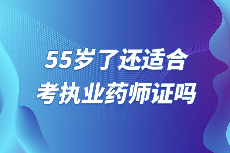 55歲了還適合考執(zhí)業(yè)藥師證嗎.jpg 55歲了還適合考執(zhí)業(yè)藥師證嗎.jpg
