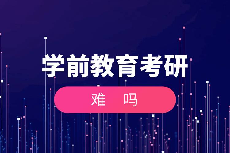 學(xué)前教育考研難嗎.jpg 學(xué)前教育考研難嗎.jpg