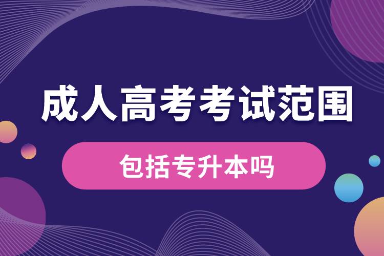 1677488157711445.jpg 成人高考考試范圍包括專升本嗎.jpg