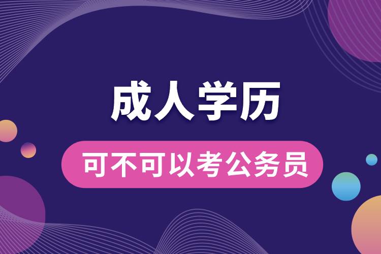 1677571354842096.jpg 成人學(xué)歷可不可以考公務(wù)員.jpg