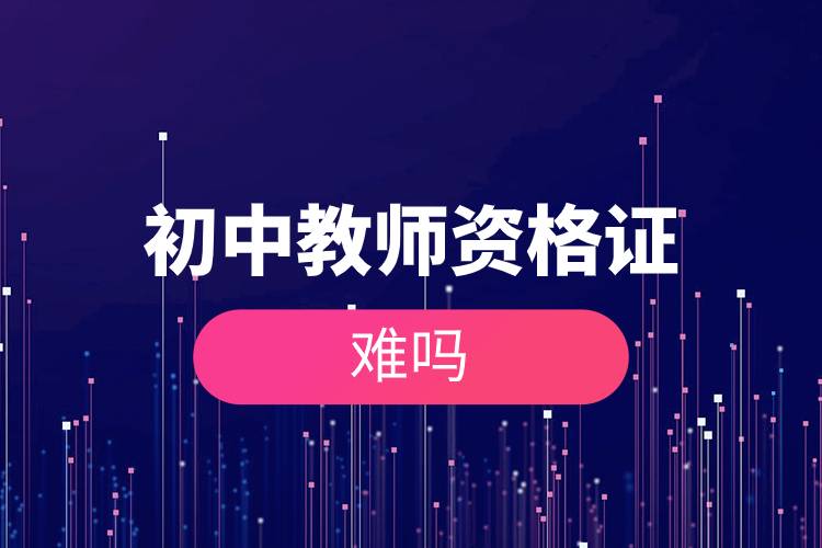 初中教師資格證難嗎.jpg 初中教師資格證難嗎.jpg