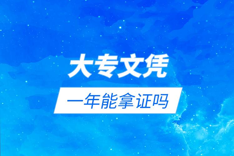 大專文憑一年能拿證嗎.jpg 大專文憑一年能拿證嗎.jpg