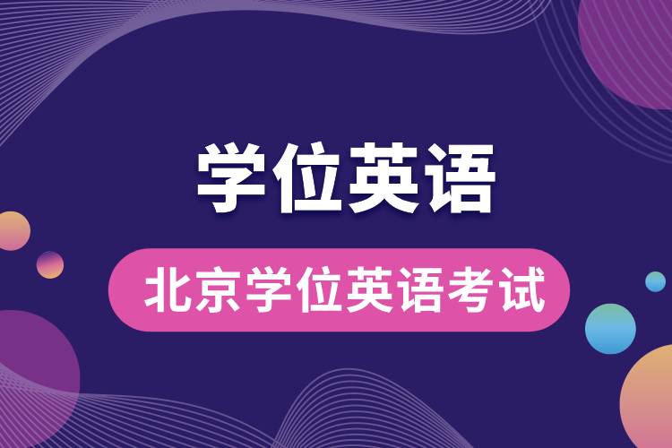 1677823364118799.jpg 北京學(xué)位英語考試.jpg