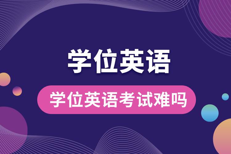 1677828738958116.jpg 學(xué)位英語考試難嗎.jpg