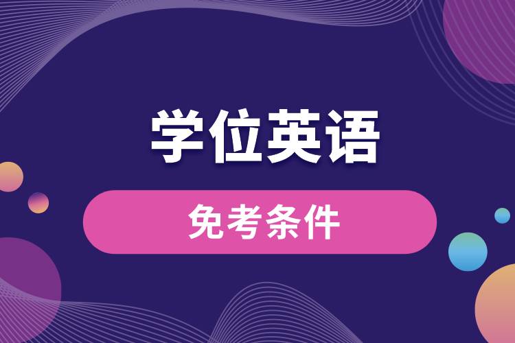 1677830219225200.jpg 學位英語免考條件.jpg