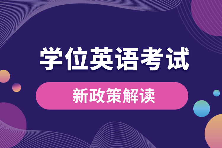 1678762090576187.jpg 學(xué)位英語考試新政策解讀.jpg