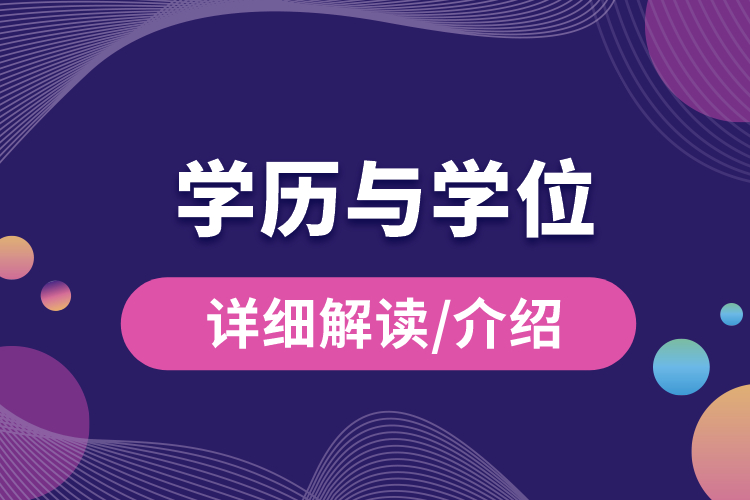學歷與學位的區(qū)別？.jpg