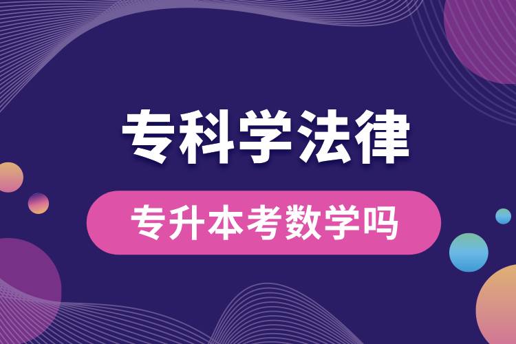 ?？茖W(xué)法律專升本考數(shù)學(xué)嗎.jpg