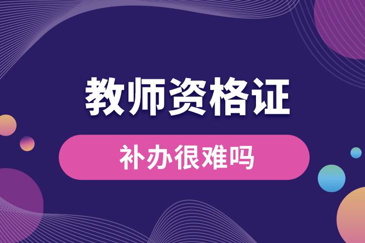 1678947077531292.jpg 補(bǔ)辦教師資格證很難嗎.jpg