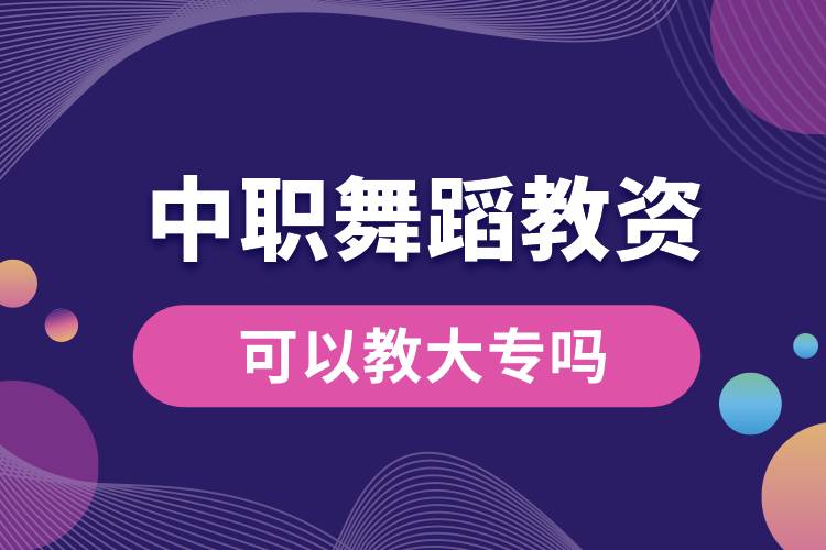 中職舞蹈教資可以教大專嗎.jpg