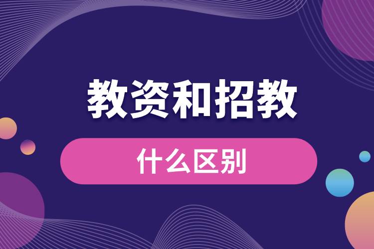 1679554499412950.jpg 教資和招教什么區(qū)別.jpg