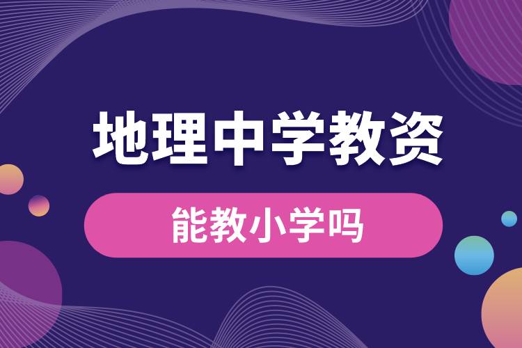 1679555607803316.jpg 地理中學(xué)教資能教小學(xué)嗎.jpg